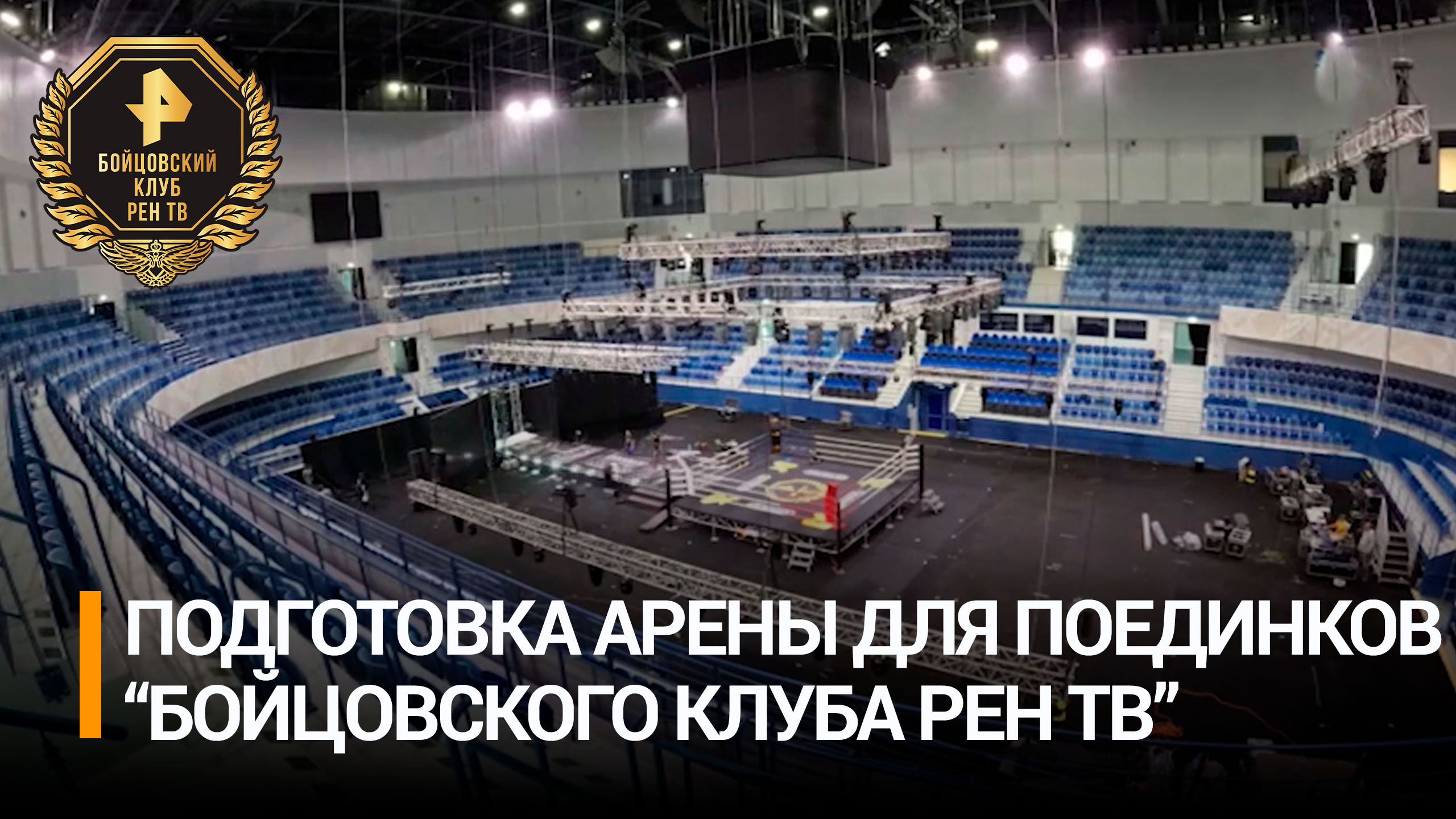 Специалисты подготавливают арену для поединков суперсерии "Бойцовского клуба РЕН ТВ"/Бойцовский клуб