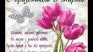 Дорогие женщины поздравляю с 8 марта.