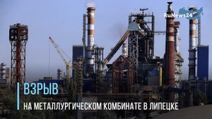 На металлургическом комбинате в Липецке прогремел взрыв