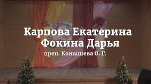 Е.Карпова, Д.Фокина. Преп. Конышева О. Г. Ф.Э.Бах «Маленькая фантазия», П.Захаров «Вальс лягушат».