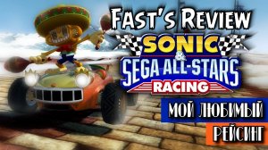 Обзор на Sonic and Sega All stars Racing | Fast's Review