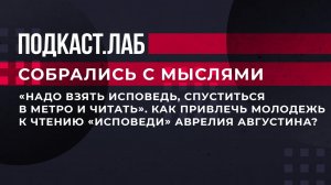 "Надо взять исповедь, спуститься в метро и читать". Как привлечь молодежь к чтению "Исповеди".