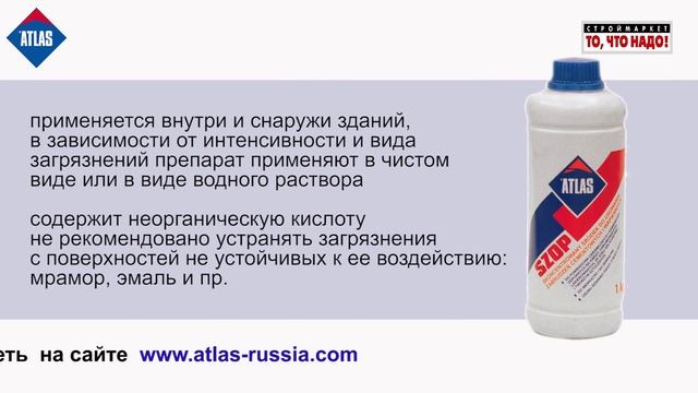 Концентрированное средство ATLAS SZOP смотреть онлайн