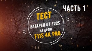 Тест батареи от F22s на дроне F11s 4K PRO (Часть 1)