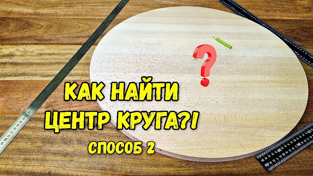 Как найти центр круга подручными средствами