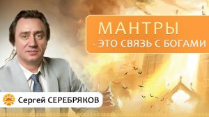 Мантры - это связь с богами. Сергей Серебряков