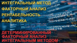 Детерминированный факторный анализ интегральным методом