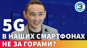 5G в наших смартфонах не за горами? Батор Батуев, SIMCom Wireless Solutions