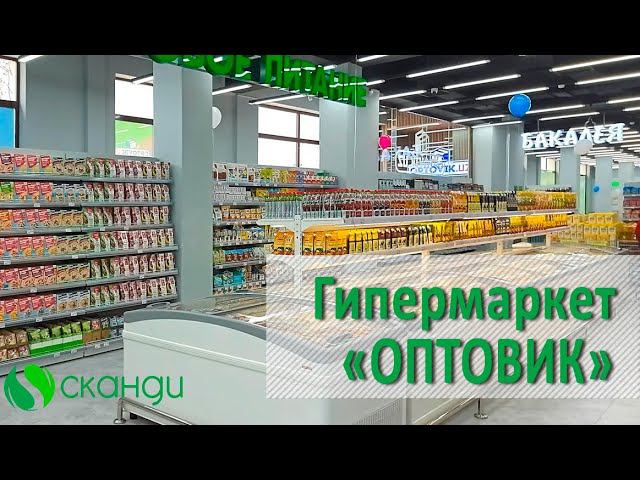 Проектирование и оснащение гипермаркета "Оптовик"