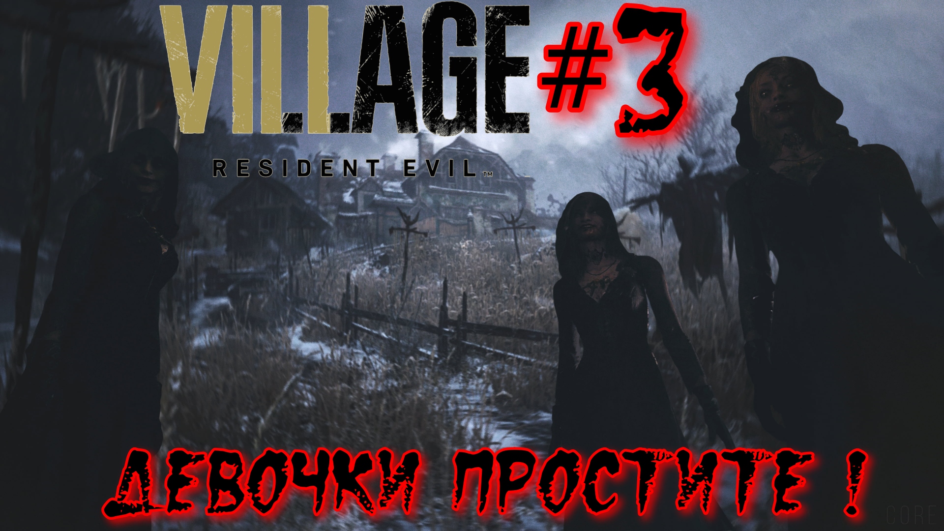 3 СЕСТРИЦЫ! (Resident Evil 8 village #3)