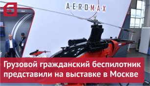 Грузовой гражданский беспилотник представили на выставке HeliRussia в Москве.