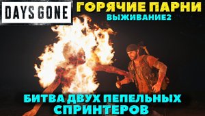 Days Gone(Жизнь после) - ✔️Битва Пепельных Спринтеров! Горячие парни! Выживание 2.