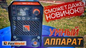 ОБЗОР УМНОГО СВАРОЧНОГО АППАРАТА FoxWeld UNO MMA 160 SYN. Сможет каждый новичок!