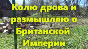 Колка дров колуном и мысли: остров Великобритания, развитие Великобритании и Британская Империя.