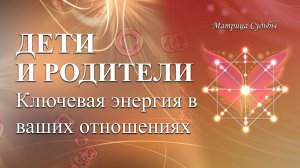 Детско-родительская карма