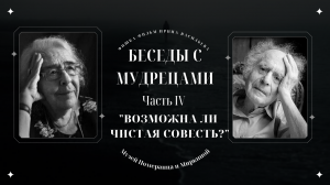 "БЕСЕДЫ С МУДРЕЦАМИ" 4 часть "Возможна ли чистая совесть?" Зинаида Миркина и  Григорий Померанц.