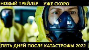 Пять дней после катастрофы ? Русский трейлер ? Сериал 2022