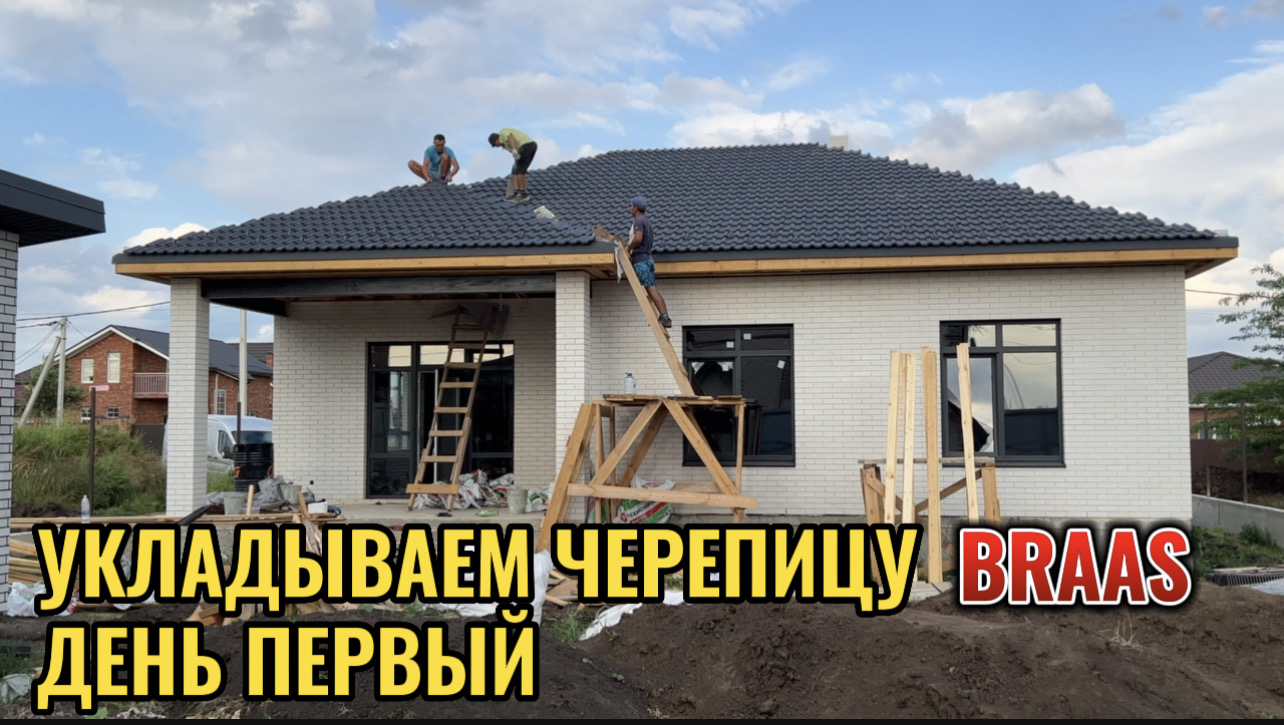 МОНТАЖ ЧЕРЕПИЦЫ BRAAS ДЕНЬ ПЕРВЫЙ