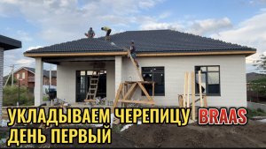 МОНТАЖ ЧЕРЕПИЦЫ BRAAS ДЕНЬ ПЕРВЫЙ