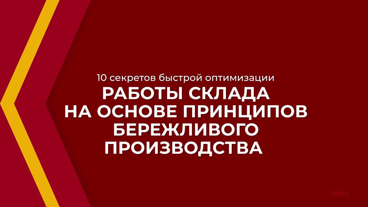 Онлайн курс обучения «Кладовщик» - 10 секретов быстрой оптимизации работы склада