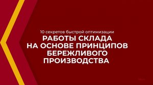 Онлайн курс обучения «Кладовщик» - 10 секретов быстрой оптимизации работы склада