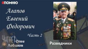 Агапов Евгений Федорович. Часть 2.  Проект "Я помню" Артема Драбкина. Разведчики.