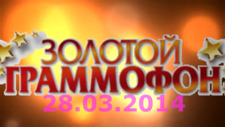 Хит-парад "Золотой граммофон" 28.03.2014