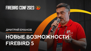 Новые возможности Firebird 5 - Дмитрий Еманов | Firebird Conf 2023 🔥