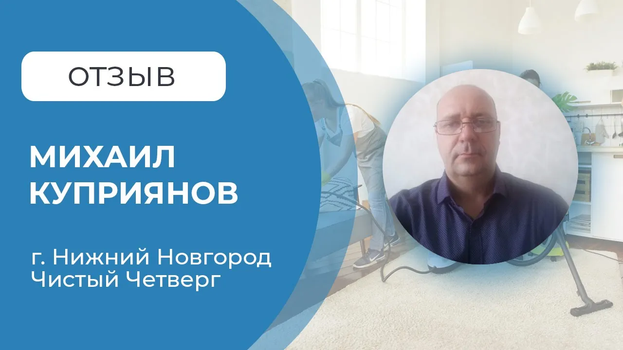 Отзыв от Михаила для компании Startup business cleaning смотреть онлайн