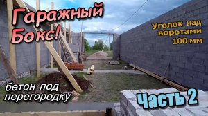 Кладка\Бетон для перегородки\Перемычка уголок\Посадочные для двутавровых балок \ Часть 2 (июнь 2022)