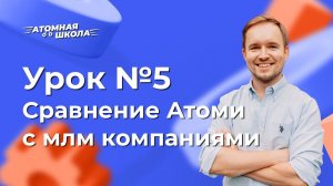 Урок №5 - Сравнение Атоми с другими компаниями | Денис Зинин