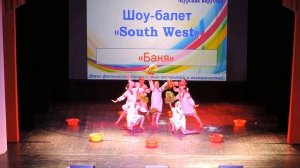 Шоу-балет «South West» - «Баня» (2016)