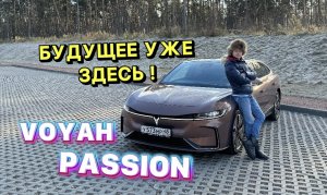 VOYAH PASSION - БУДУЩЕЕ УЖЕ ЗДЕСЬ !