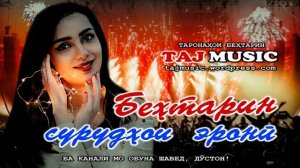 БЕХТАРИН СУРУДХОИ ЭРОНИ - ТОП Иранские песни.mp4