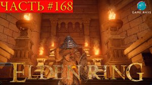 Elden Ring #168 ➤ Озеро Гнили #2, Великий клуатр