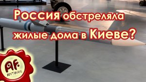 Россия обстреляла жилые дома в Киеве?
