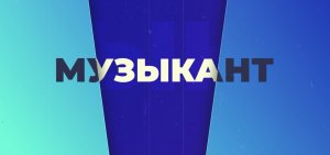 "Сурский край в личностях" Хорев Михаил