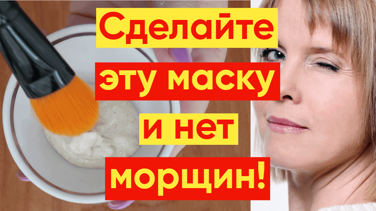 КАК УБРАТЬ МОРЩИНЫ СДЕЛАЙТЕ ЭТУ МАСКУ!
