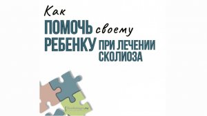 Совет психолога. Как родитель может помочь ребенку при лечении сколиоза?