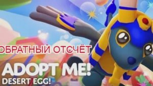 Египетские Яйца в Adopt Me 23 г. через.../Обратный отсчёт Выпуск 1 No 5