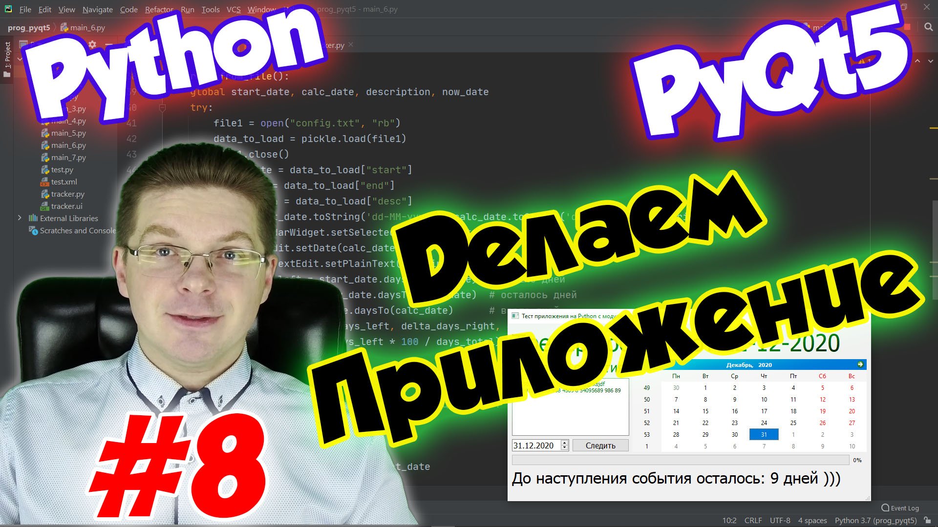 Делаем приложение на Python и PyQt5 / Урок #8