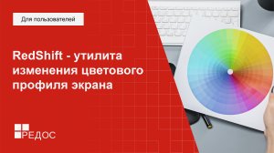 RedShift - утилита изменения цветового профиля экрана