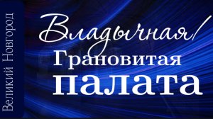 Владычная Грановитая палата в Великом Новгороде.