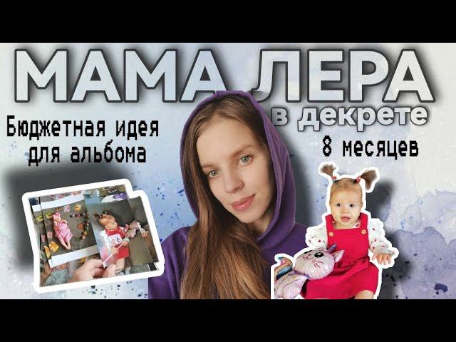 Будни мамы влог От чего у ребёнка синяки? / Варюше 8 месяцев / Бюджетная идея для печати фотографии