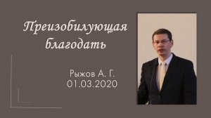 Проповедь Рыжов А. Г. "Преизобилующая благодать"
