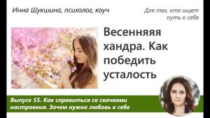 Выпуск 55. Как справиться с сезонной хандрой. Зачем любить себя