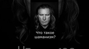 Что такое шаманизм?