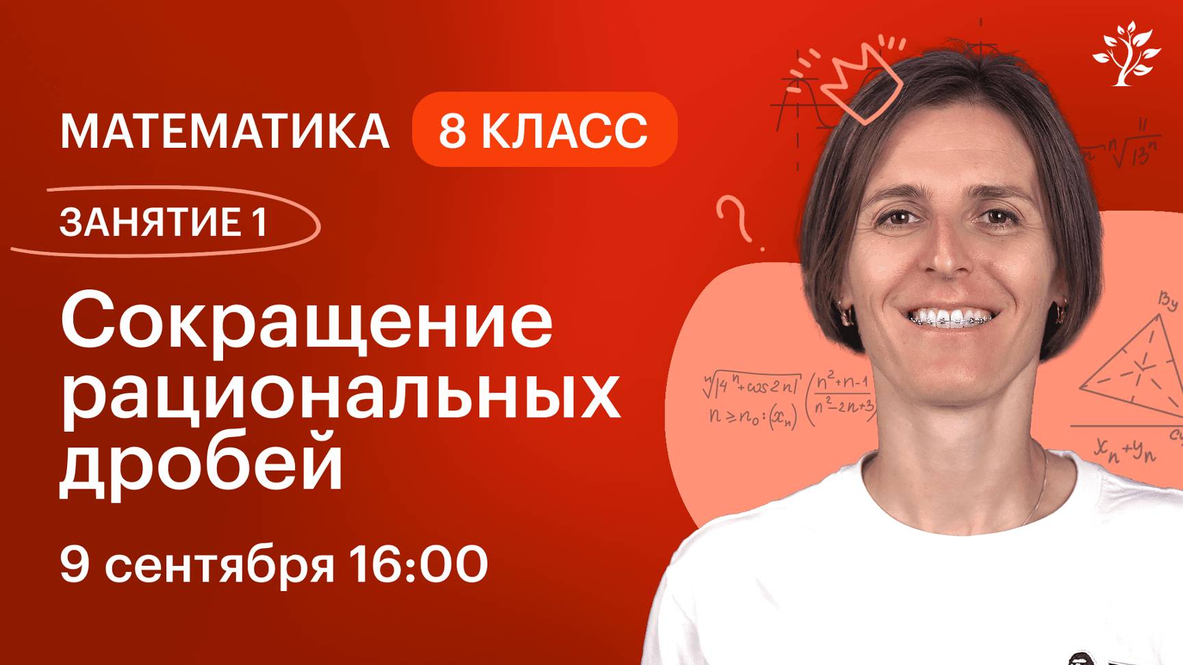 Занятие  1. Сокращение рациональных дробей. Курс по математике, 8 класс | 2024-2025