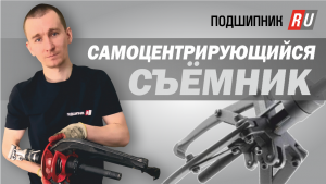 Преимущества самоцентрирующихся съемников