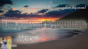Владимир Бунчиков - Море